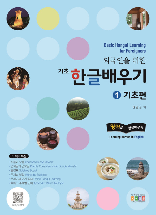 기초 한글배우기 1: 기초편(외국인을 위한)(개정판 2판)