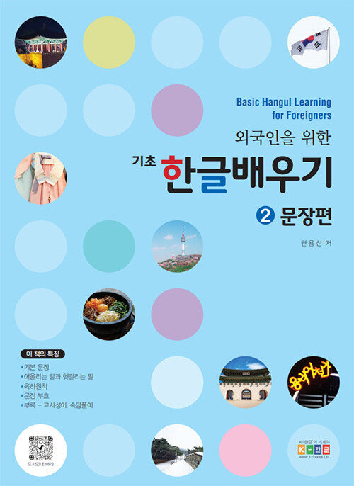 기초 한글배우기 2: 문장편(외국인을 위한)(개정판)