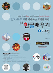 인도네시아어를 사용하는 국민을 위한 기초 한글배우기: 1 기초편