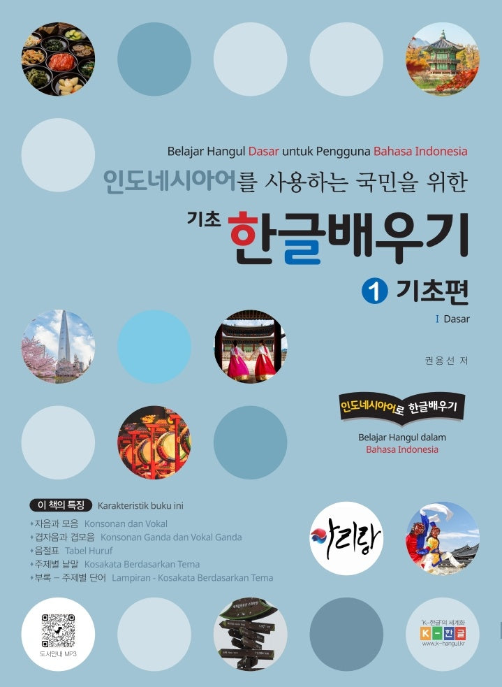 인도네시아어를 사용하는 국민을 위한 기초 한글배우기: 1 기초편