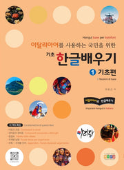 이탈리아어를 사용하는 국민을 위한 기초 한글배우기: 1 기초편
