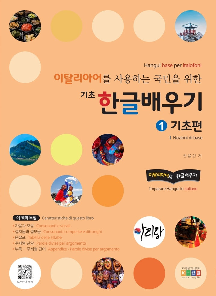 이탈리아어를 사용하는 국민을 위한 기초 한글배우기: 1 기초편