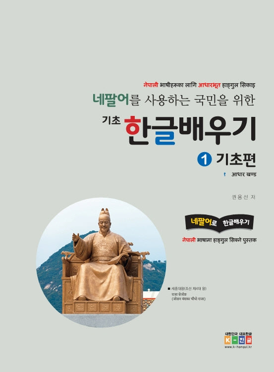 네팔어를 사용하는 국민을 위한 기초 한글배우기 1: 기초편