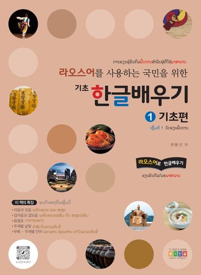 기초 한글배우기 1 기초편(라오스어를 사용하는 국민을 위한)