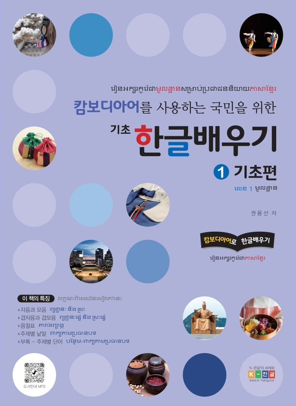 캄보디아어를 사용하는 국민을 위한 기초 한글배우기 1: 기초편