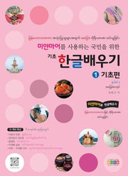 기초 한글배우기 1: 기초편(미얀마어를 사용하는 국민을 위한)(반양장)