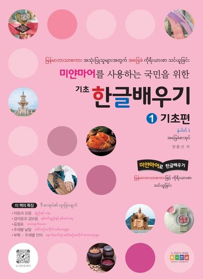 기초 한글배우기 1: 기초편(미얀마어를 사용하는 국민을 위한)(반양장)