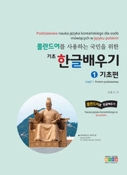 폴란드어를 사용하는 국민을 위한 기초 한글 배우기 1: 기초편