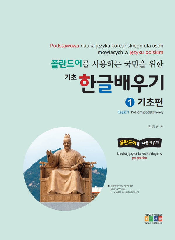 폴란드어를 사용하는 국민을 위한 기초 한글 배우기 1: 기초편