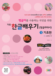 기초 한글 배우기 방글라데시 1: 기초편