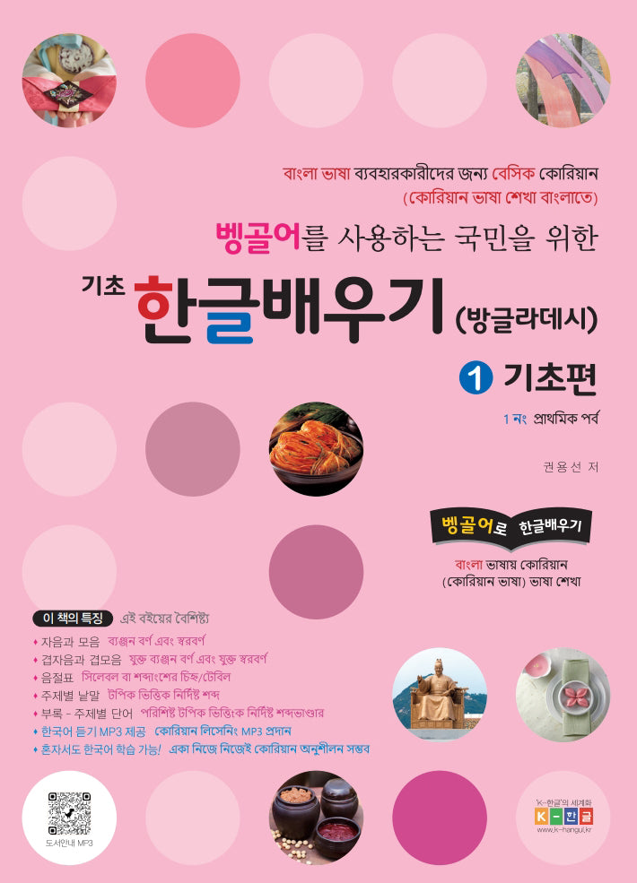 기초 한글 배우기 방글라데시 1: 기초편