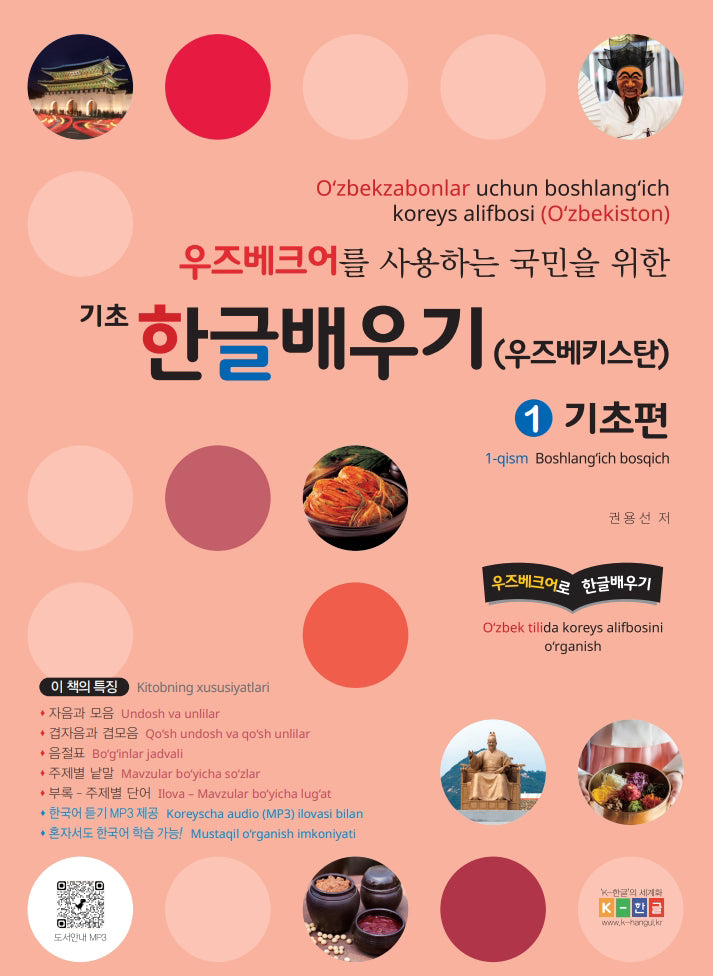 기초 한글 배우기 우즈베키스탄 1: 기초편