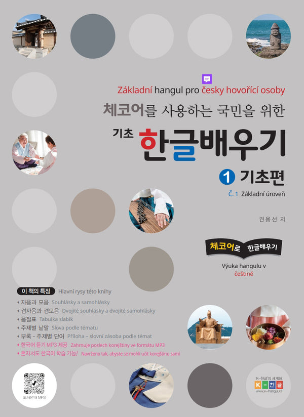 체코어를 사용하는 국민을 위한 기초 한글배우기 1: 기초편(반양장)(반양장)