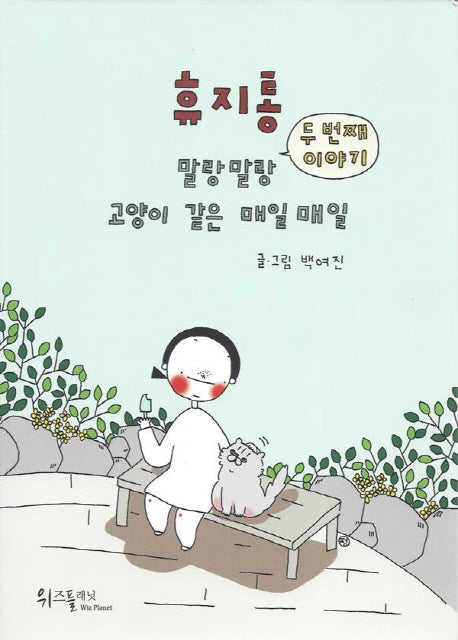휴지통: 두 번째 이야기