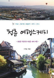 청춘 여행스케치: 평범한 직장인의 비범한 세계 여행
