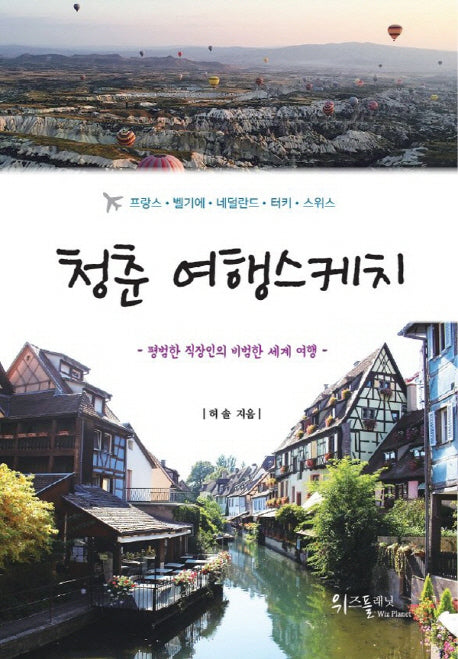 청춘 여행스케치: 평범한 직장인의 비범한 세계 여행