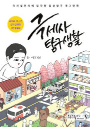 극세사 탐구생활