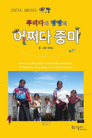 뿌리다와 탕탕의 어쩌다 중미