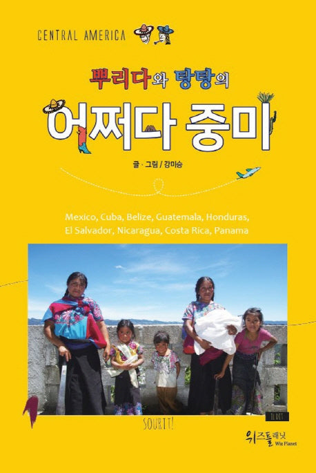 뿌리다와 탕탕의 어쩌다 중미
