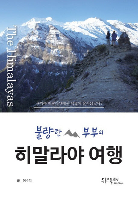 불량한 부부의 히말라야 여행