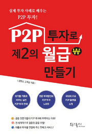 P2P 투자로 제2의 월급 만들기