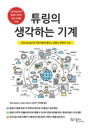 튜링의 생각하는 기계