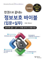 정보보호 바이블(입문+실무)(한권으로 끝내는)(리질리언스 시리즈)