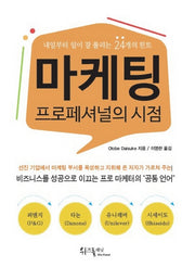 마케팅 프로페셔널의 시점
