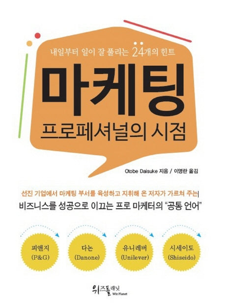 마케팅 프로페셔널의 시점
