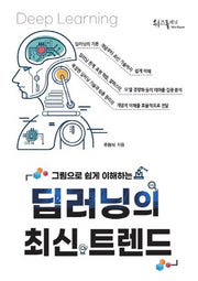딥러닝의 최신 트렌드(그림으로 쉽게 이해하는)
