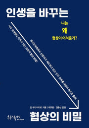 인생을 바꾸는 협상의 비밀