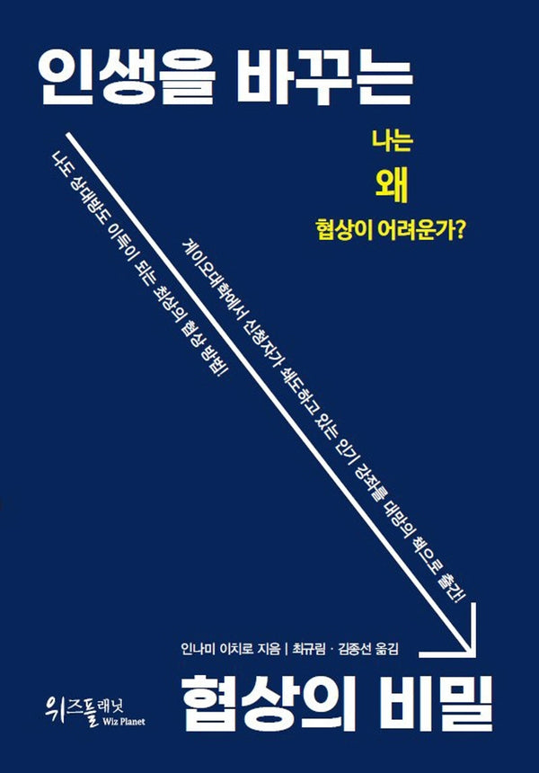 인생을 바꾸는 협상의 비밀
