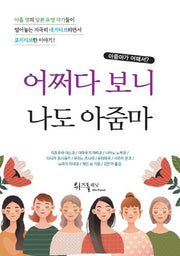 어쩌다 보니 나도 아줌마