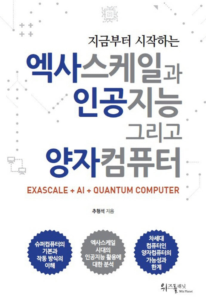 엑사스케일과 인공지능 그리고 양자컴퓨터(지금부터 시작하는)