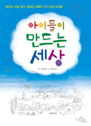 아이들이 만드는 세상(반양장)