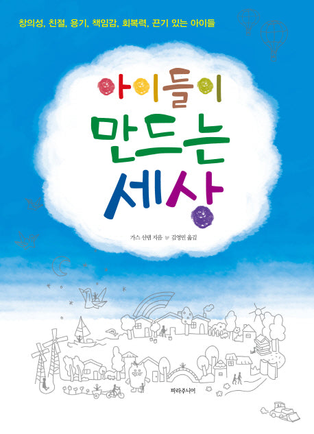 아이들이 만드는 세상(반양장)
