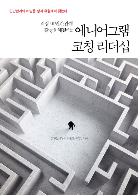 에니어그램 코칭 리더십(직장 내 인간관계 갈등을 해결하는)