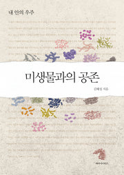 미생물과의 공존