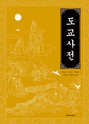 도교사전(양장본 Hardcover)