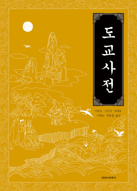 도교사전(양장본 Hardcover)