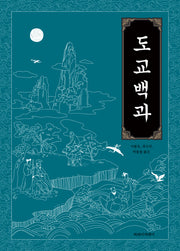 도교백과(양장본 Hardcover)