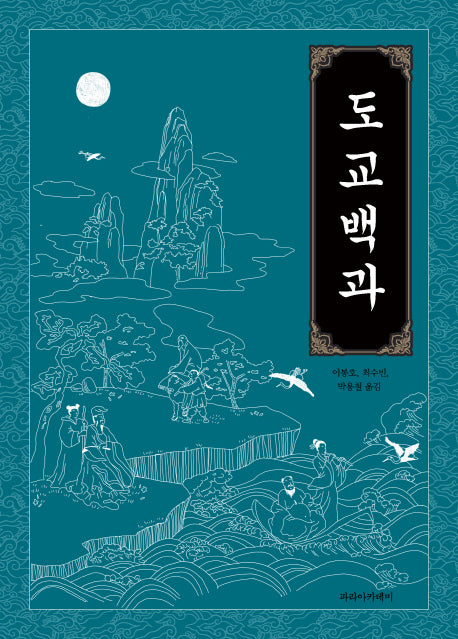 도교백과(양장본 Hardcover)