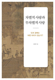 차별적 사랑과 무차별적 사랑