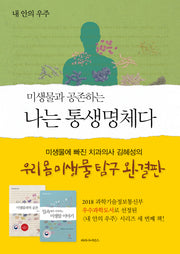 미생물과 공존하는 나는 통생명체다(반양장)