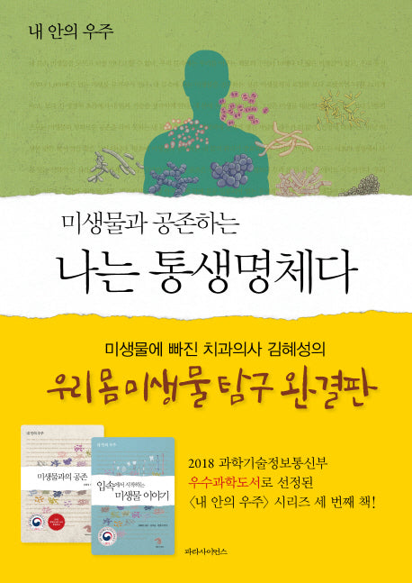 미생물과 공존하는 나는 통생명체다(반양장)