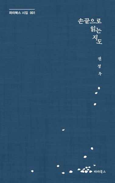 손끝으로 읽는 지도(파라북스 시집 1)