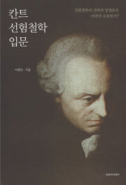 칸트 선험철학 입문