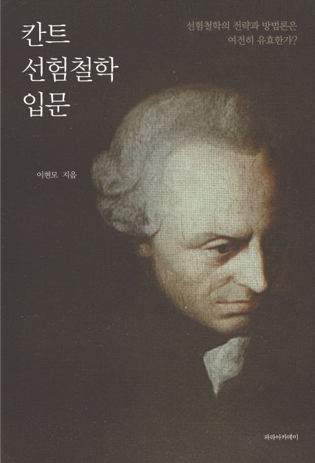 칸트 선험철학 입문