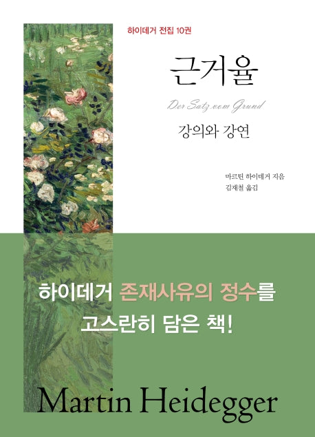 근거율, 강의와 강연(하이데거 전집 10)(양장본 HardCover)