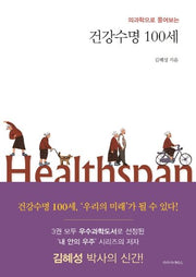 건강수명 100세(의과학으로 풀어보는)